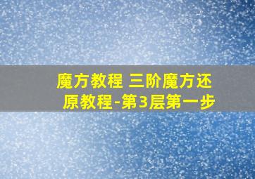 魔方教程 三阶魔方还原教程-第3层第一步